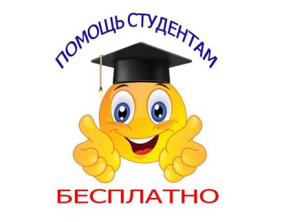 Бесплатная помощь студентам по экономике, праву