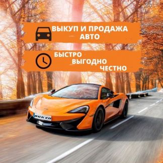 Выкуп авто Королев