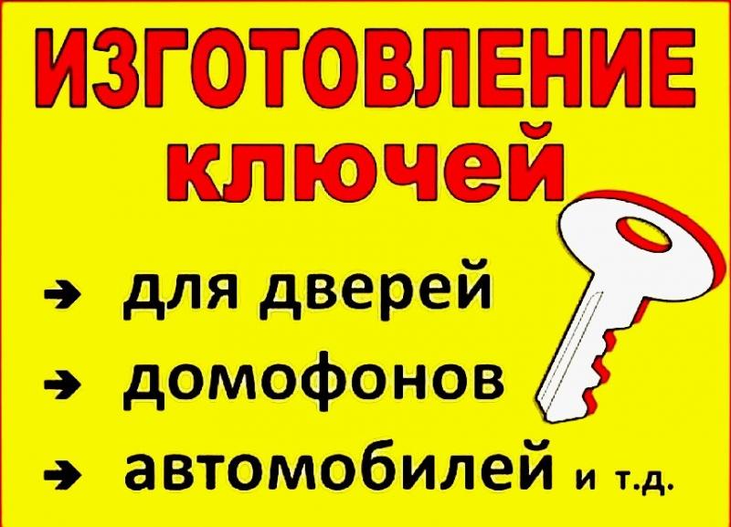 Изготовление ключей, заточка цепей для бензопил