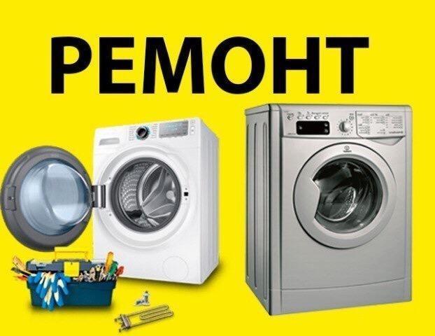 Ремонт стиральных машин на дому по КЧР