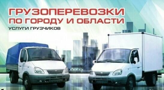 Грузоперевозки,Грузчики.Такелаж