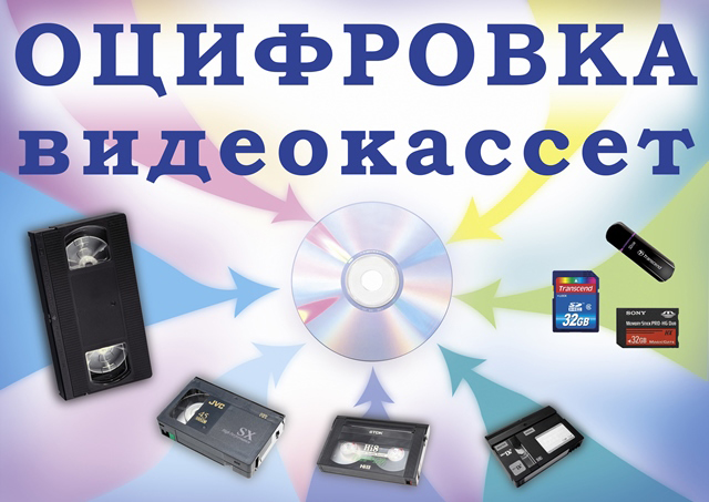 Оцифровка видеокассет