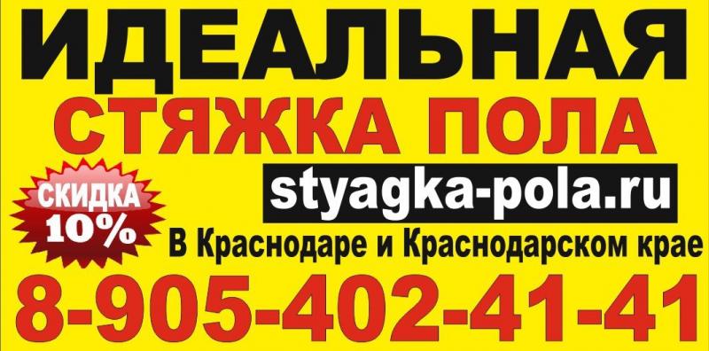  ПОЛУСУХАЯ СТЯЖКА ПОЛА КРАСНОДАР 