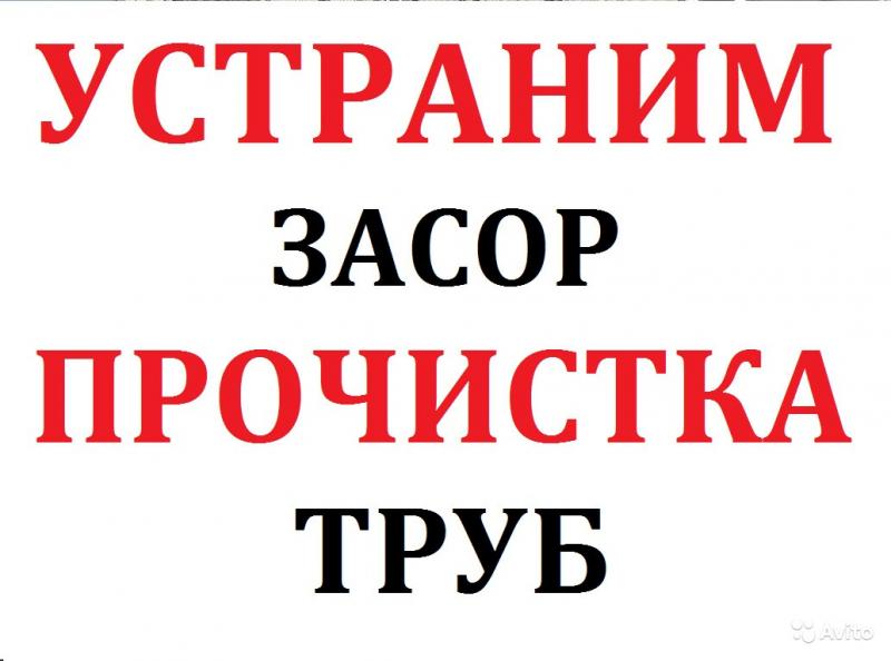 ПРОФЕССИОНАЛЬНОЕ  устранение засоров канализации