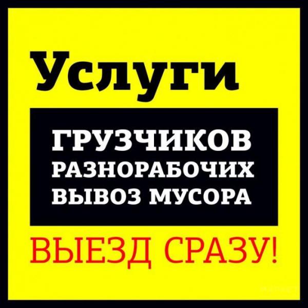 Услуги грузчиков 