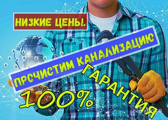 Потоп? Забилась труба? ЗВОНИТЕ! Чистка канализации