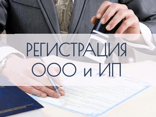 Регистрация ИП или ООО
