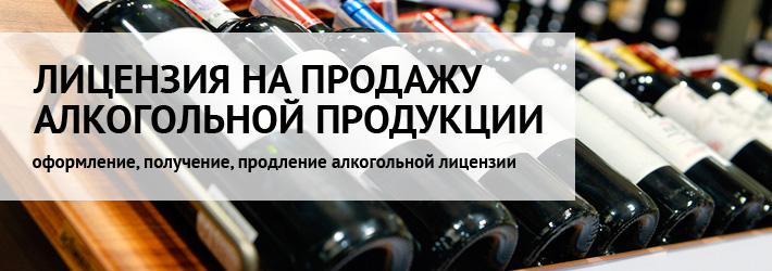 Алкогольная лицензия быстро в Дмитриевке
