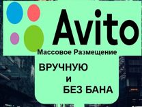Постинг на Авито под ключ