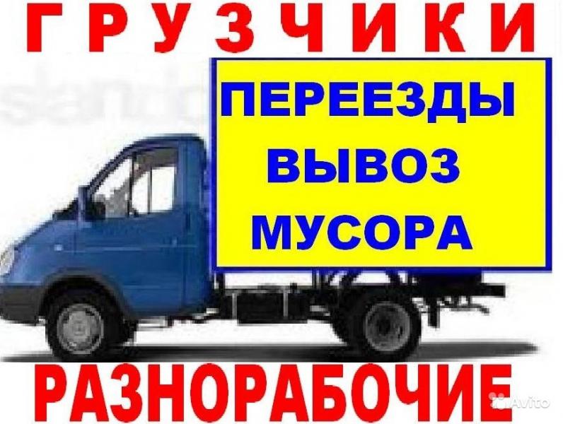 Газель и грузчики для вывоза мусора