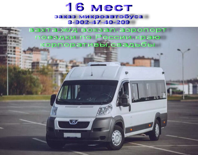 Заказ микроавтобуса