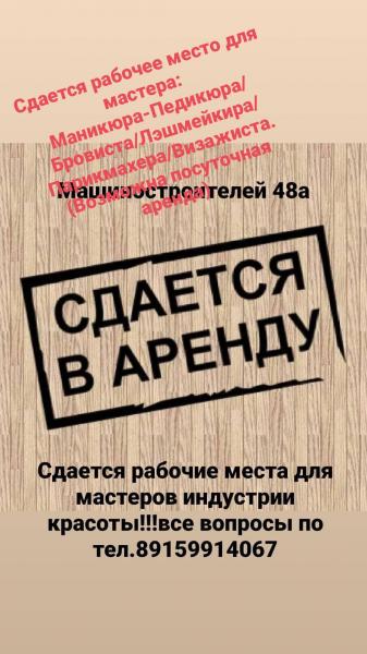 Аренда в салоне красоты