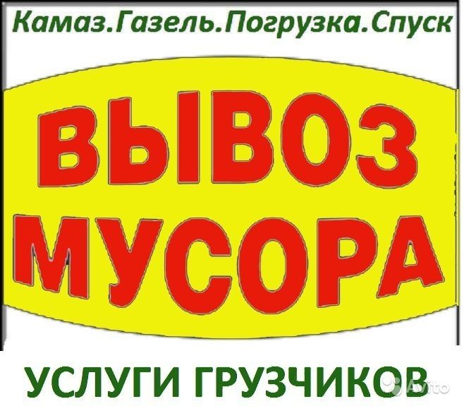 Вывоз строительного мусора. Старой мебели и хлама.