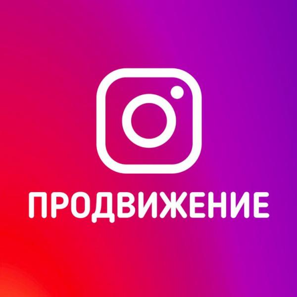  Накрутка подписчиков в Инстаграм