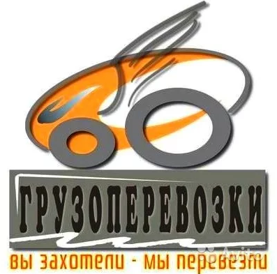 Грузоперевозки, разные машины