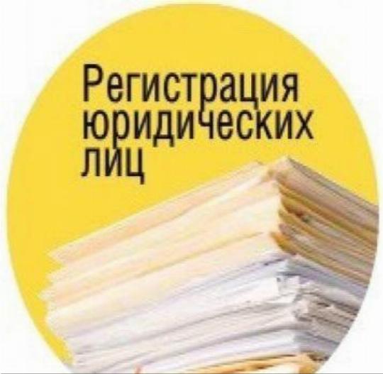  Регистрация ооо и ип, помощь в ликвидации