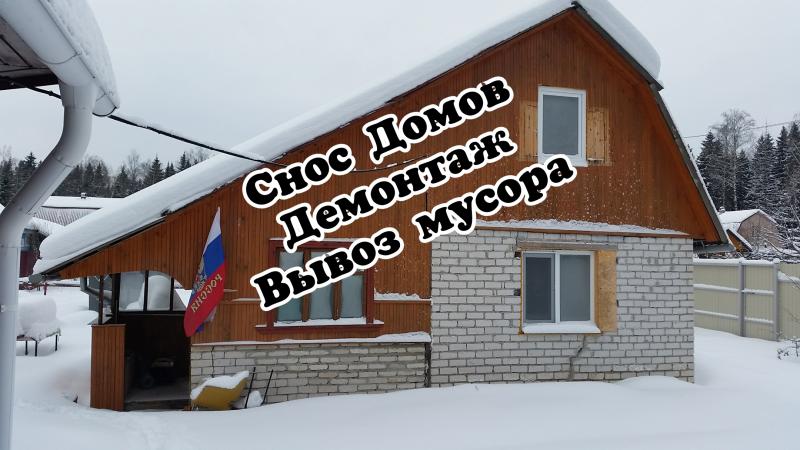 Снос домов. Демонтаж. Вывоз мусора. Расчистка участка Снос домов. Демонтаж. Вывоз мусора. Расчистка участка