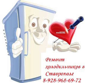 Ремонт кондиционеров и холодильников 