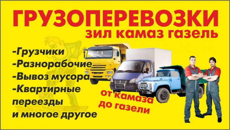 Грузоперевозки,переезды.Вывоз мусора,хлама,веток,колючек