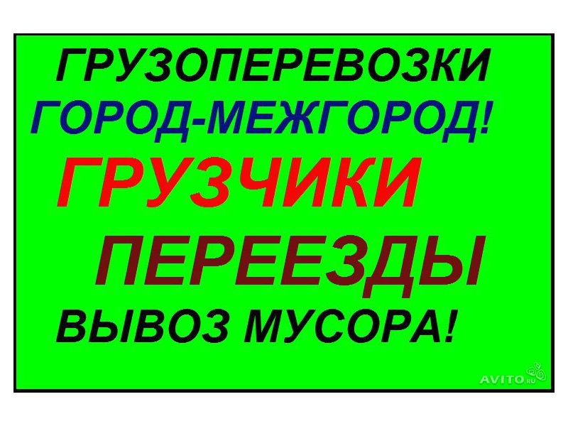 Грузоперевозки,переезды,чистые авто.Вывоз мусора,хлама,веток
