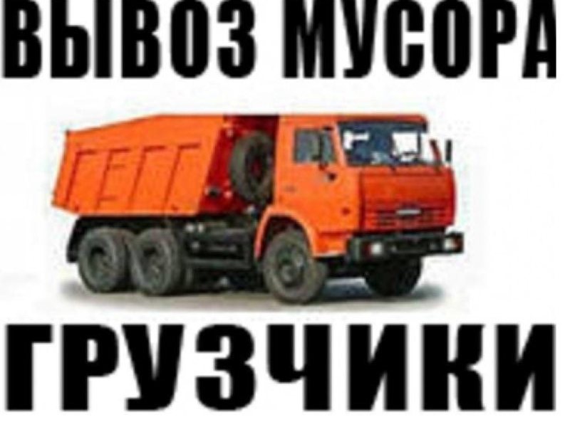 Вывоз мусора,хлама,веток,колючек.Камаз,Зил,Газель