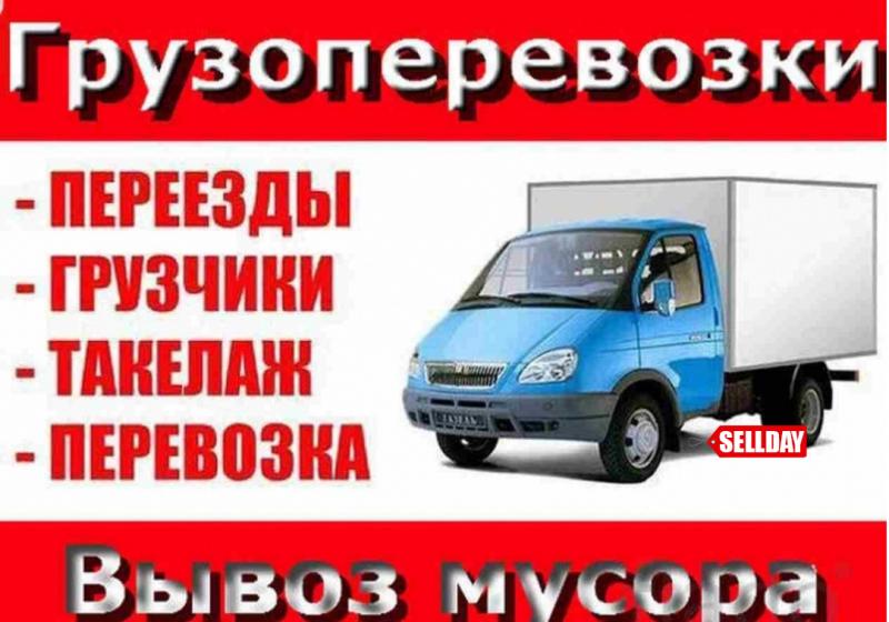 Грузоперевозки,переезды.Вывоз мусора,веток,травы,колючек