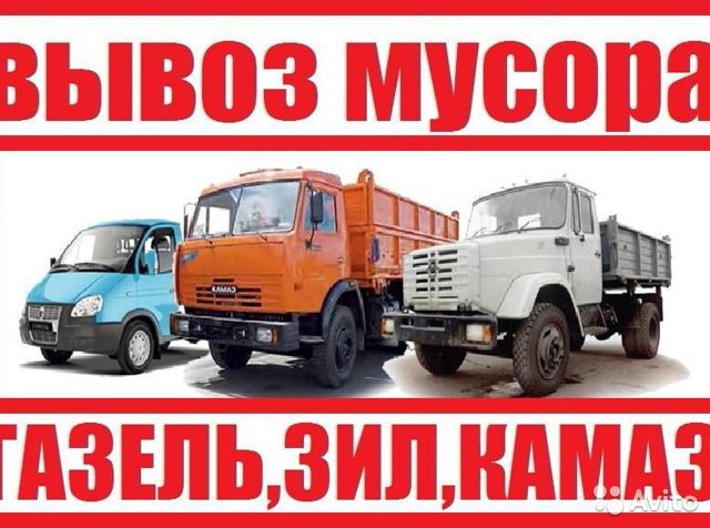 Грузоперевозки,переезды,чистые авто.Вывоз мусора,хлама,веток
