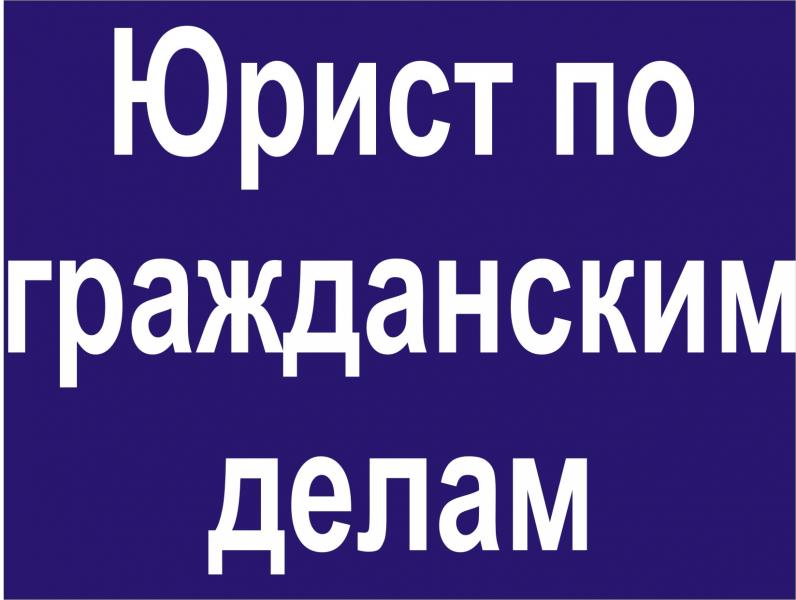 Юрист. Адвокат. Любая категория дел. 