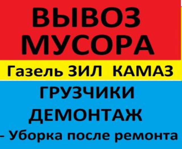 Перевозки,переезды.Вывоз мусора,веток.Демонтаж,снос-домов