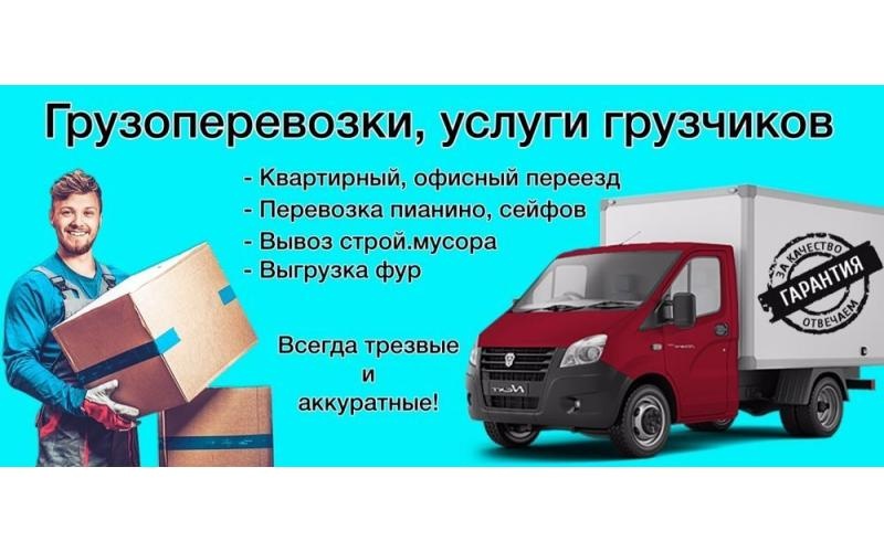 Недорогие грузоперевозки,переезды.Вывоз мусора,хлама,веток
