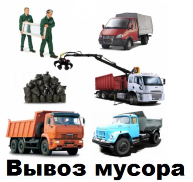 Вывоз мусора,хлама из подвалов и чердаков.Камаз,Зил,Газель