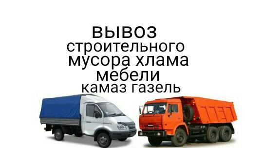 Вывоз мусора,грунта,бута,любой хлам.Грузоперевозки,переезды
