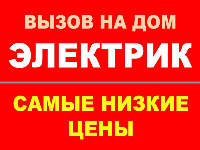Электрик Новосибирск, услуги электрика вызов на дом