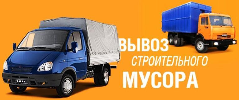 Грузоперевозки,переезды.ВЫВОЗ МУСОРА,любого хлама