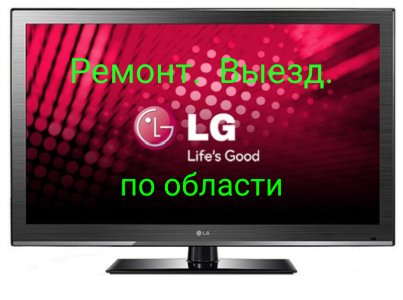Ремонт телевизоров LG на дому. Выезд Пензенская обл. Ремонт телевизоров LG на дому. Выезд Пензенская обл.