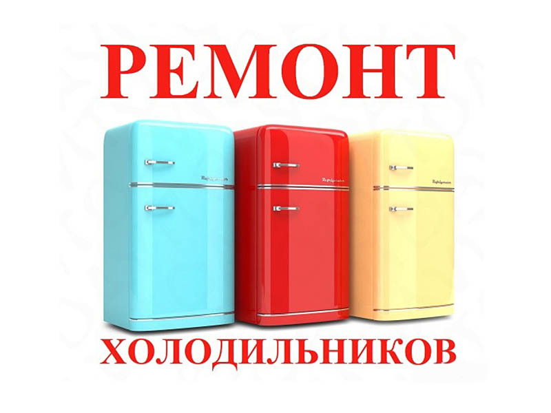 Ремонт холодильников и холодильного оборудования