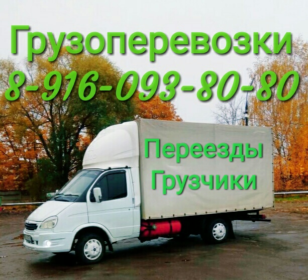 Грузоперевозки Переезды Грузчики 