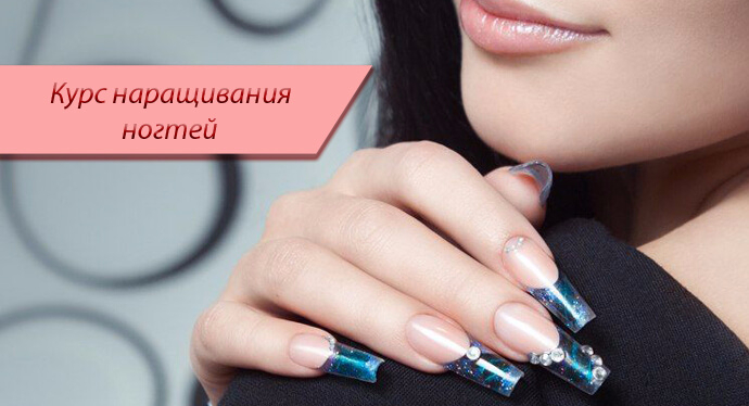 Обучение. Наращивание ногтей 