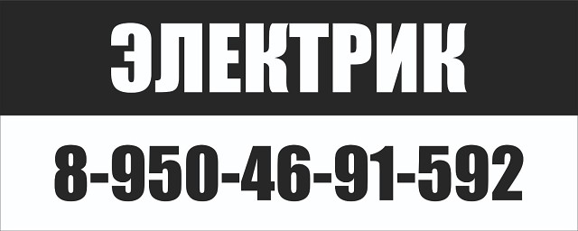 Электрик с опытом