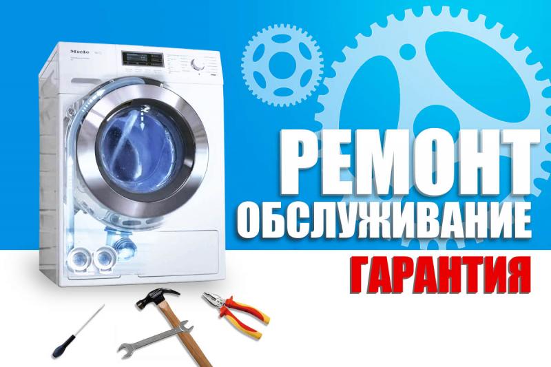 Ремонт стиральных машин- автомат!