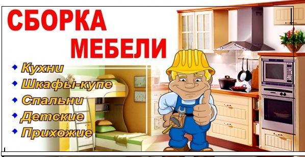Сборка мебели. Сборщик мебели Сборка мебели. Сборщик мебели