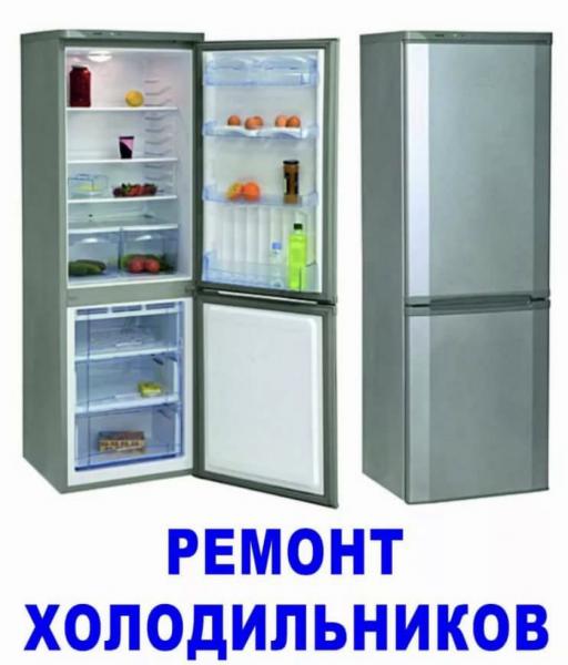 Ремонт холодильников