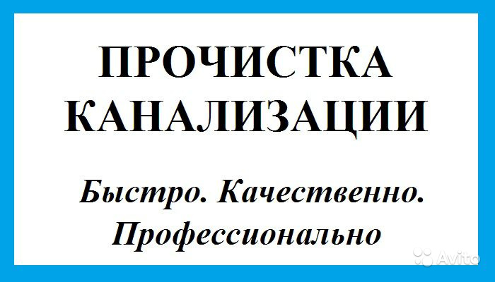 Забилась канализация? Помогу! Сантехник