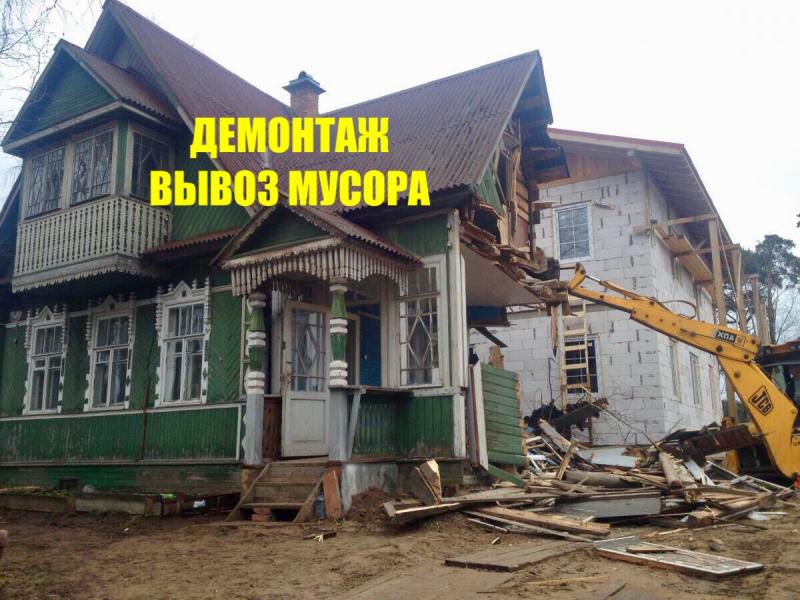 Снос домов. Демонтаж любой сложности. Вывоз мусора.
