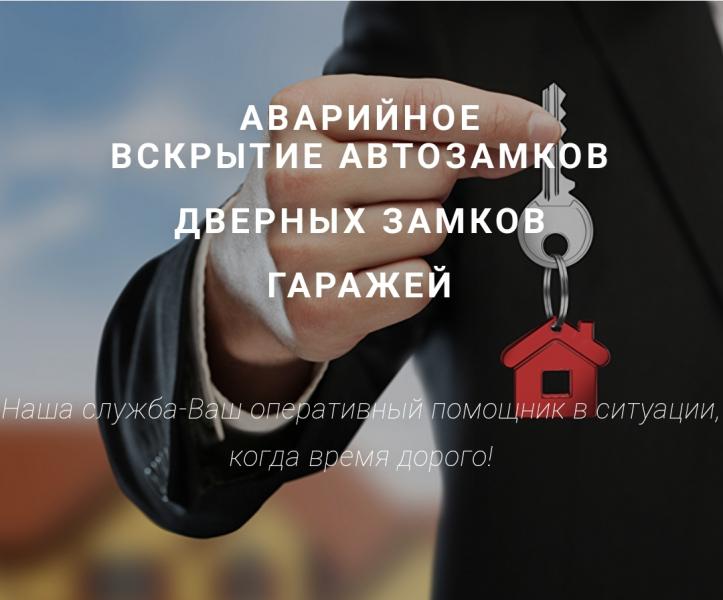 Вскрытие авто и входных дверей