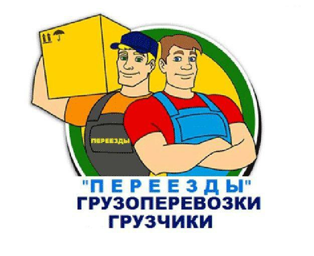 Перевозки переезды грузчики
