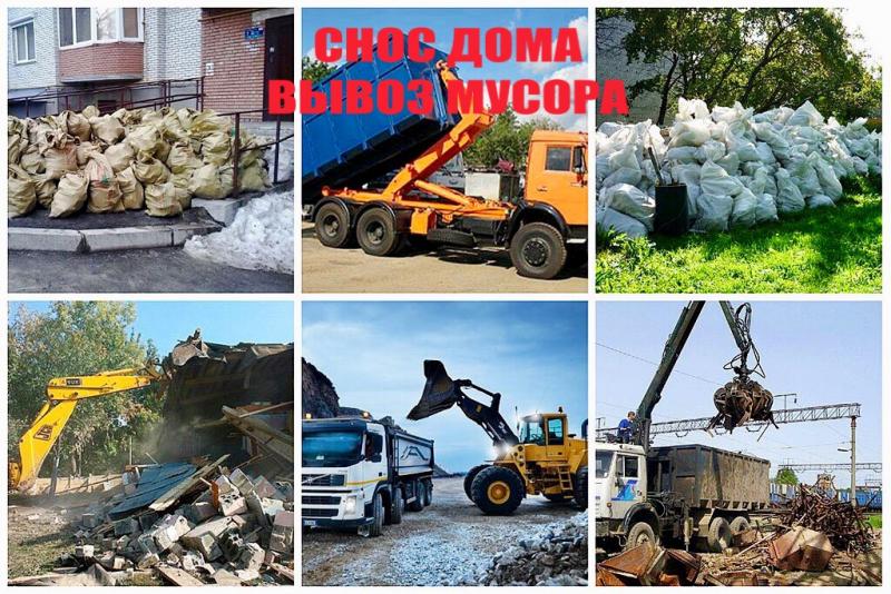 Снос домов. Демонтаж любой сложности. Вывоз мусора.
