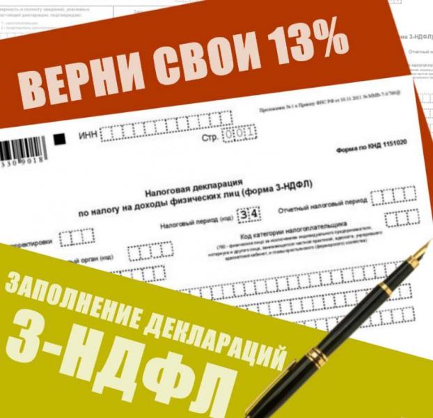 Декларация 3-НДФЛ