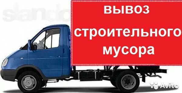 Вывоз строительного мусора разнорабочие