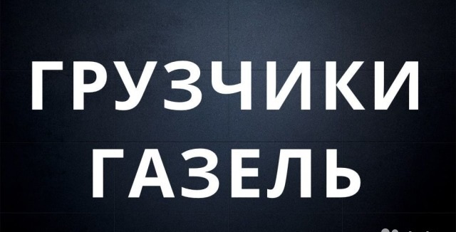 Услуги грузчиков с газелью в Нижнем Новгороде